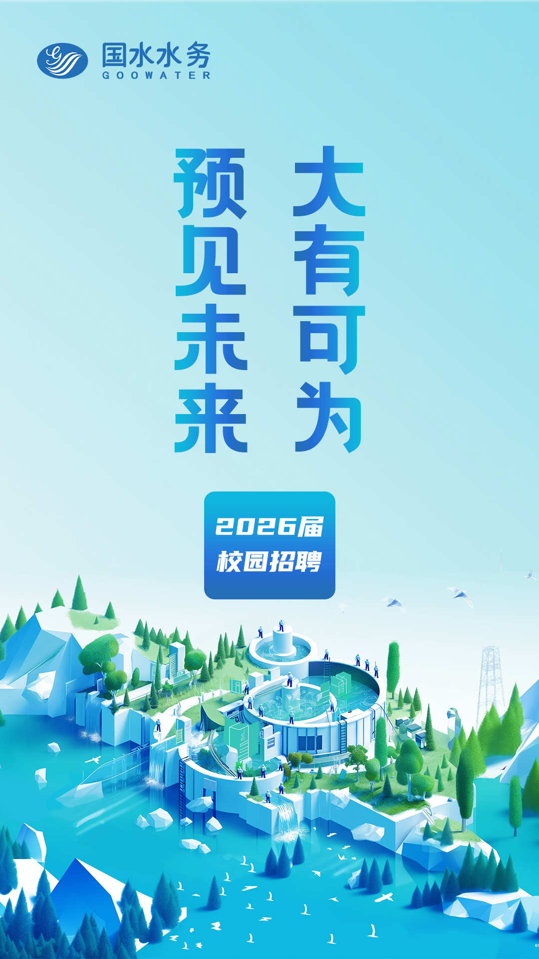 國(guó)水水務(wù)2026屆校園招聘正式啟動(dòng)！
