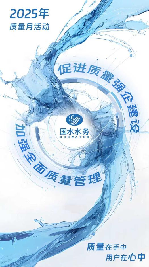 國(guó)水水務(wù)“質(zhì)量月”：以多維質(zhì)控體系，筑民生與強(qiáng)企之基
